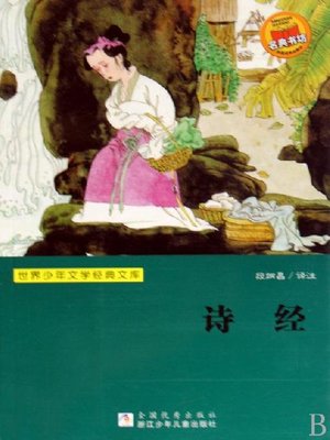 cover image of 世界少年文学经典文库：诗经 (The book of Songs ( Shi Jing )